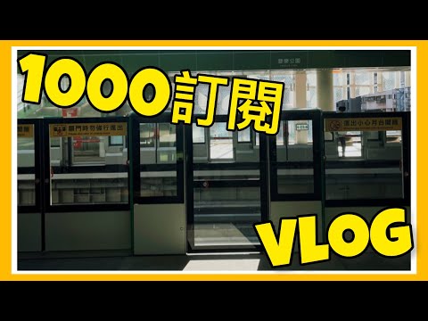 【暑假之旅】1000訂閱慶祝vlog￼￼￼.