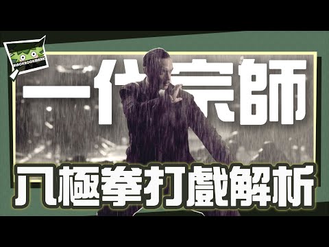 深度解析《一代宗師》八極拳打戲分析。王家衛的鏡頭美學。十年磨一劍的武術電影。｜電影視聽語言解析｜墨栞-Blackbookmarks