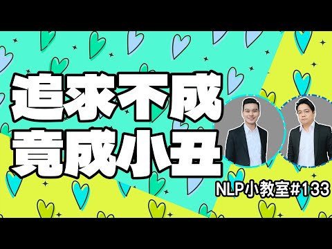 上了坊間追男追女課程，結果把自己變小丑？NLP小教室133