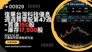 【00929復華台灣科技優息 / 存股領息賺錢】週週買零股第47週，本週買進=150股，累計庫存=17,500股，2024存股有了好的開始！