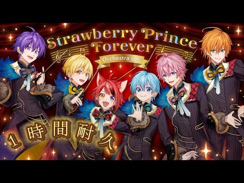 【1時間耐久】Strawberry Prince Forever (Orchestra ver.)／すとぷり