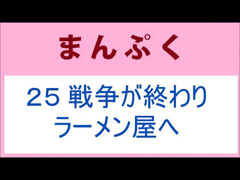 まんぷく25話 戦争が終わり、ラーメン屋へ