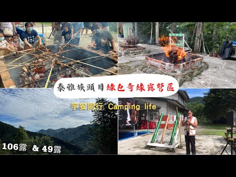 《宇安同行》新竹五峰 綠色奇緣露營區  #綠色奇緣A區  #親子露營 #游泳池 #CAMPING  #Vlog #泰雅族頭目 #MASTER SERIES/CM #Coleman #馬告烤肉 #弓箭