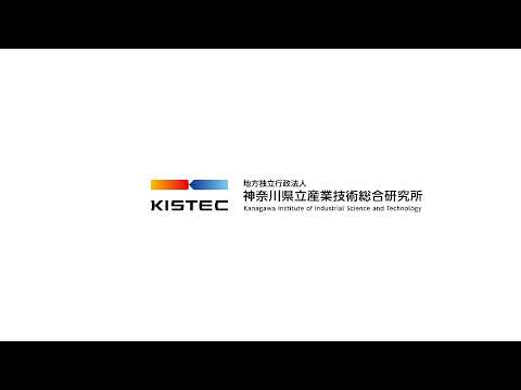 KISTEC 【地方独立行政法人神奈川県立産業技術総合研究所】 のライブ配信