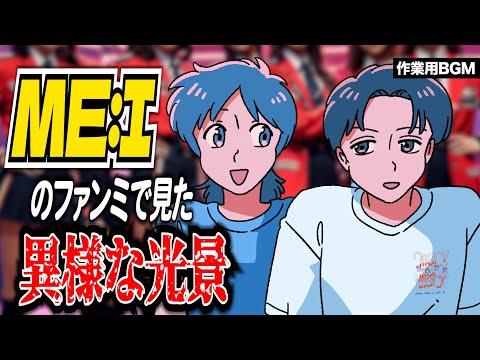 ME:Iのライブに行ったかなめと視聴者のヲタ活エピ【作業用BGM】【ゲストかなめ】