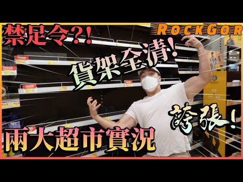 【香港禁足?!】市民：物價無情上漲😡百佳﹑惠康真的被掃光了嗎？！｜香港兩大超市的最新實況