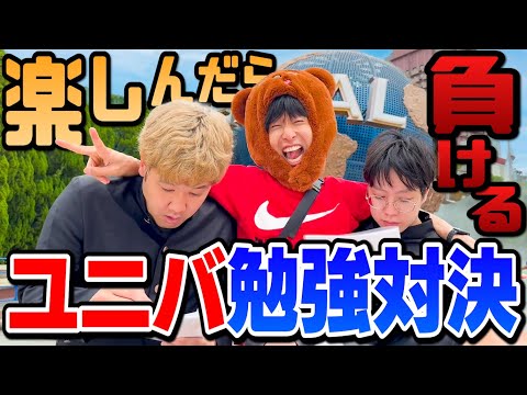 【絶対勉強するヤツ】vs【絶対遊びたいヤツ】でユニバ行ったらどんだけ成績あげれんの！？！？