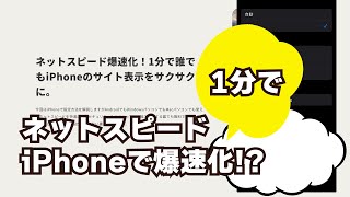 ネットスピード爆速化！1分で誰でもiPhoneのサイト表示をサクサクに