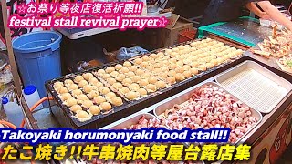 【たこ焼き!!牛串焼肉!!等なつかしの露店 屋台集】food stall takoyaki grilled hormone street food japan せんべろ 正月 祭り