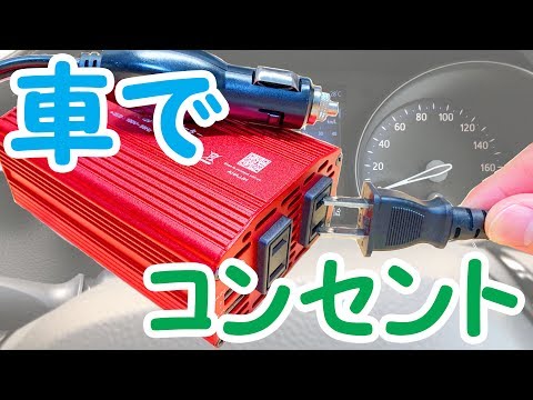 【車にコンセント】BESTEKのカーインバーターをクルマで使ってみた