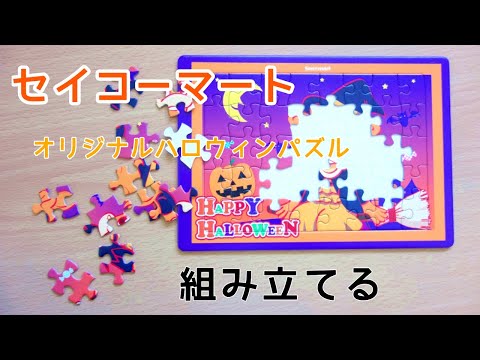 セイコーマートのポイント景品ハロウィンパズルを組み立てる