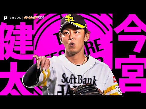 今宮健太『円熟味が増した鉄壁!! 安定感抜群の堅守まとめ2024』《THE FEATURE PLAYER》