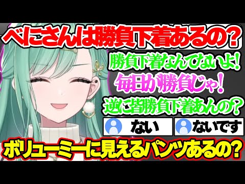 逆に男性の勝負下着があるのか気になり興味本位でありそうなパンツを聞く八雲べにｗｗｗ【八雲べに/ぶいすぽ/切り抜き】