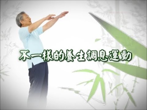 吳永志不一樣的自然養生法3──養生調息運動