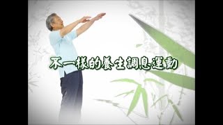 吳永志不一樣的自然養生法3──養生調息運動