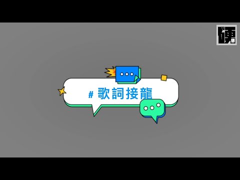 【硬頸】夠硬台：突擊測試！你歌庫夠唔夠大？