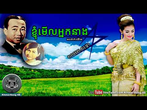 សាមុត សុទ្ថា,Sin Sisamuth,ខ្ញុំមើលអ្នកនាង,Khmer Old Song,Khmer Song88