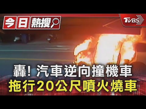 轟! 汽車逆向撞機車 拖行20公尺噴火燒車｜TVBS新聞 @TVBSNEWS01