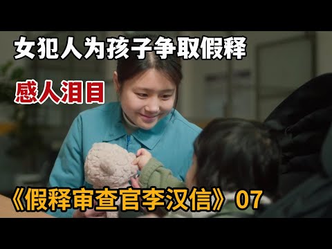 【米虫】女犯人被男人欺骗监狱产女，霸气女大佬为其出气暴打渣男《假释审查官李汉信》第7集