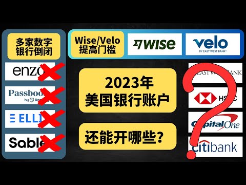 2023年 美国银行卡攻略，美国银行账户开户，Enzo、Passbook、Ellis多家数字银行倒闭，Wise、华美Velo提高门槛，还能开哪些？还没开Wise的先去把Wise开了吧！