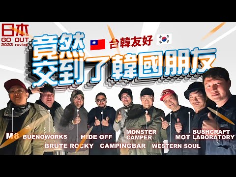 天佑台灣！你去過日本GO OUT嗎？露營都不露營了！到韓國歐爸的帳棚內...｜瘋狂血拼是基本盤！