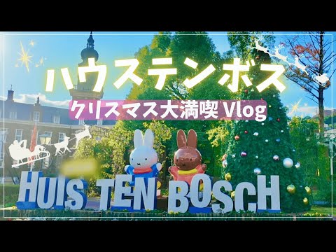 【ハウステンボス】クリスマスを大満喫Vlog🎄イルミネーションやクリスマスショーに大感激✨