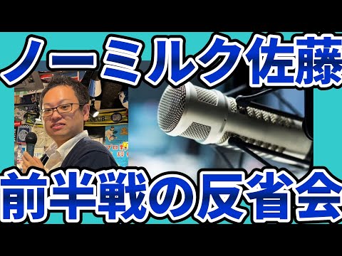 【ノーミルク佐藤の上半期反省会】サッカーの視聴解像度向上で日常をもっと楽しめる世の中に