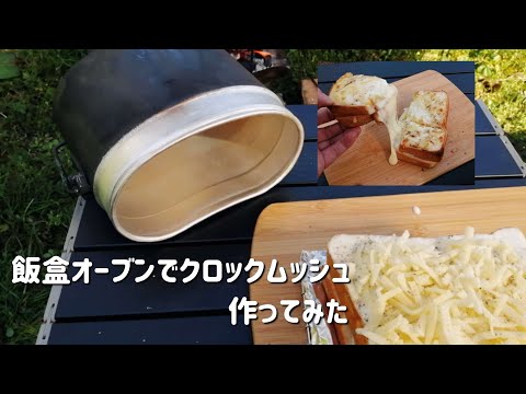 【キャンプ飯】飯盒オーブンでクロックムッシュ作ってみた