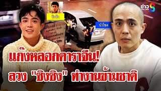 จีนหลอกจีน! ลวง "ซิงซิง" ทำงานข้ามชาติ โยงแก๊งค้ามนุษย์ดาราจีน? | ลุยชนข่าว | 7 ม.ค. 68