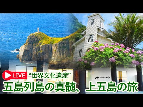 【オンラインLIVE説明会】大自然と歴史が息づく五島列島の真髄、上五島の旅