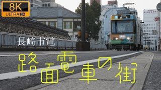 路面電車の街 - 長崎電気軌道 8K