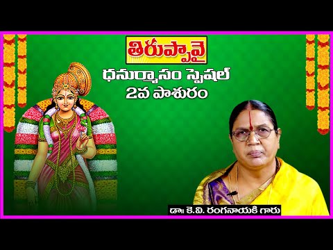 Thiruppavai in Telugu - Pasuram 2 | Dhanurmasam Special Video | Dr KV Ranganayaki