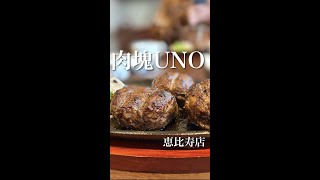 【東京/恵比寿】平日ランチ限定で1,980円ハンバーグ食べ放題『肉塊UNO』