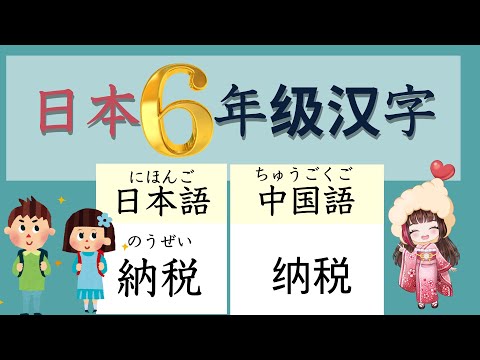 【学日语】认真学日语的人必看！日本小学6年级的汉字和地道发音一同掌握！