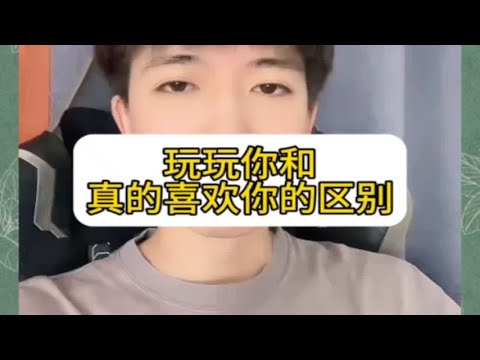 【分手挽回】玩玩你和真的喜欢你的原因