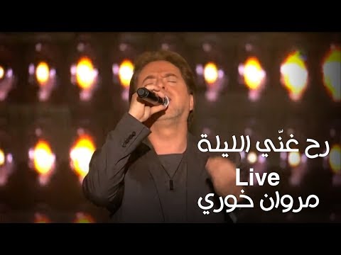 رح غني الليلة - مروان خوري - برنامج كل يوم جمعة