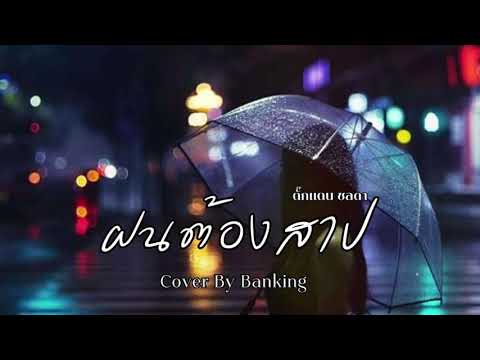 ฝนต้องสาป - ตั๊กแตน ชลดา | Cover By Banking