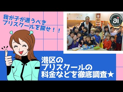 港区のプリスクール【ai International School】を徹底調査！年間保育料は驚愕の◯◯万円⁉︎おすすめポイントも盛り沢山♪