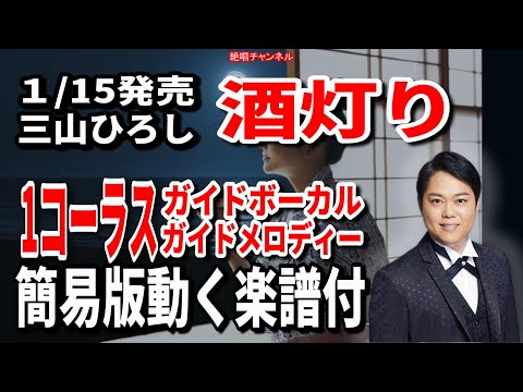 三山ひろし　酒灯り0　1コーラスガイドボーカル & ガイドメロディー簡易版