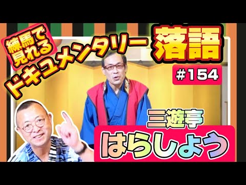 【爆笑！としまえん最期の日を落語で！】三遊亭はらしょう　その４　ロードふじみch#１５４