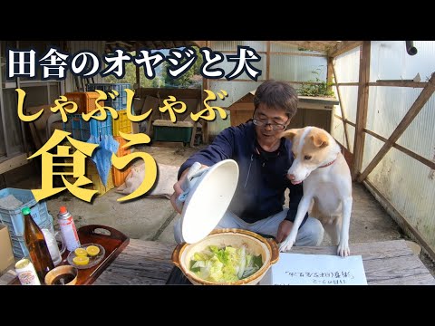 田舎の農家のオヤジが犬と鍋を食べる