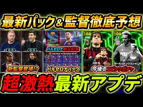 【最新】バルセロナパック登場!?最新アプデ情報まとめ！【eFootball,イーフットボール,イーフト】