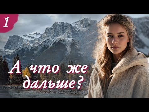 💗А ЧТО ЖЕ ДАЛЬШЕ💗Ч-1.Очень интересный жизненный рассказ💗.Христианские рассказы. Истории из жизни.