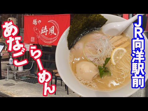 あなごラーメンをJR向洋駅前　麺や時風で食べてみた【広島グルメ】