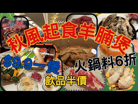 [為食飯團-98]秋風起食羊腩 | 稻香羊腩煲$9.9 |足料｜入味｜火鍋料６折 |飲品半價 |肥牛 |海鮮 | 蔬菜藍 | 地方舒適 | 謝謝