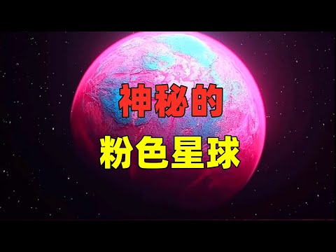 粉色星球之谜！探索侍女座59B的未知奥秘