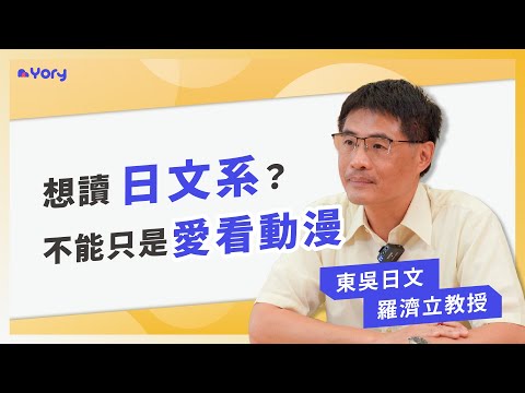 「想讀日文系？不能只是愛看動漫！」東吳日文系 羅濟立教授來分享 ➔ 日文系的學習範疇＆職涯發展  |  什麼學生適合日文系  |  學習歷程撰寫「三大重點」  |