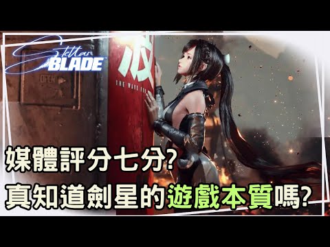 【劍星】遊戲老實說，能夠取悅玩家的遊戲，它就是個好遊戲！