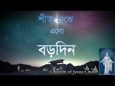 শীত মাঝে এলো বড়দিন এলো বুঝি ঐ ফিরে ।। Shito Majhe Elo Borodin Elo Bujhe Oi Phere ।।