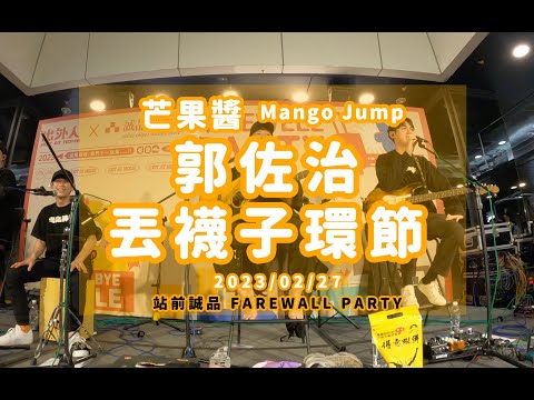 20230227 芒果醬 Mango Jump 瘋狂的佐治送襪子環節 in 出外人 X 站前誠品 FAREWALL PARTY